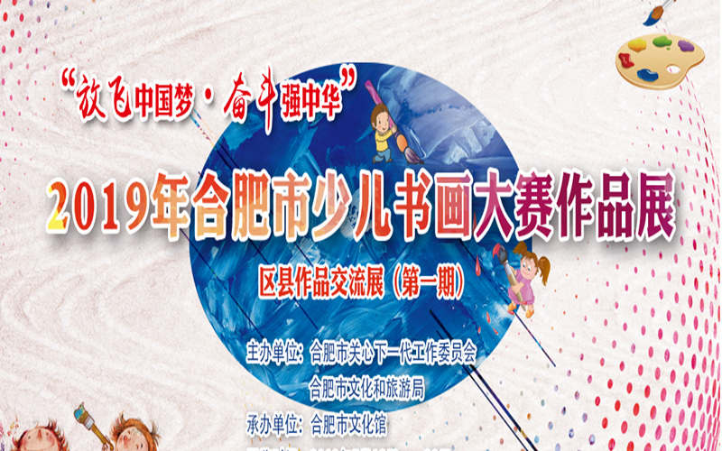“放飛中國夢 奮斗強中華”2019合肥市少兒書畫大賽作品展