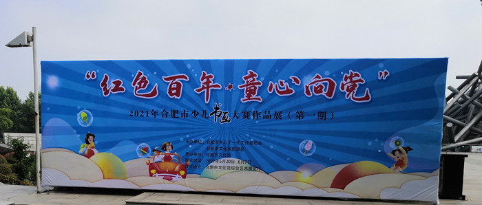 “紅色百年 童心向黨”合肥市少兒書畫大賽作品展（第一期）開展