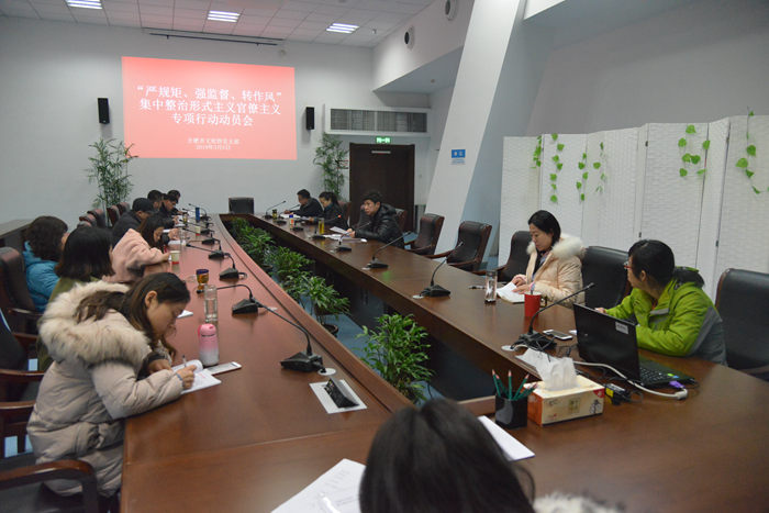 合肥市文化館召開“嚴強轉”集中整治形式主義官僚主義專項行動動員會