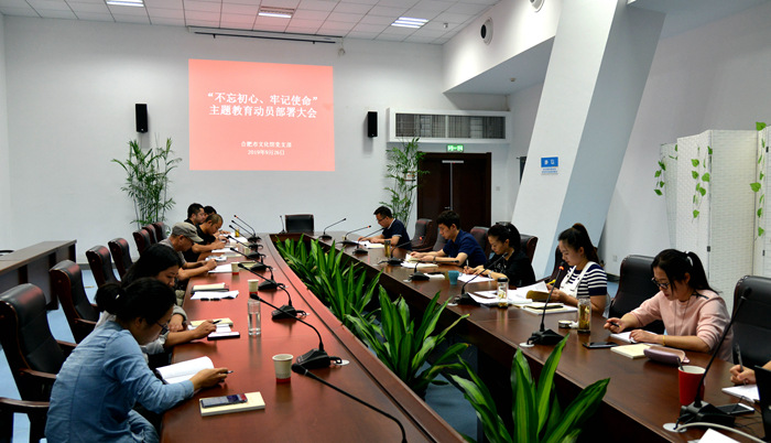 合肥市文化館黨支部召開“不忘初心、牢記使命”主題教育動員部署會