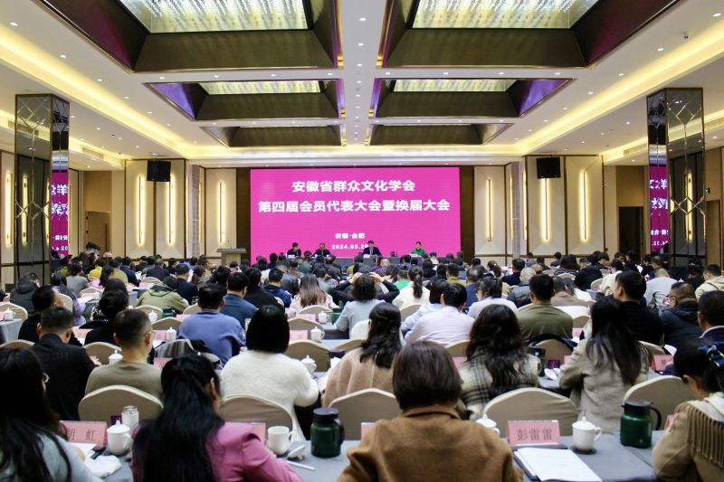 安徽省群眾文化學會第四屆會員代表大會暨換屆大會